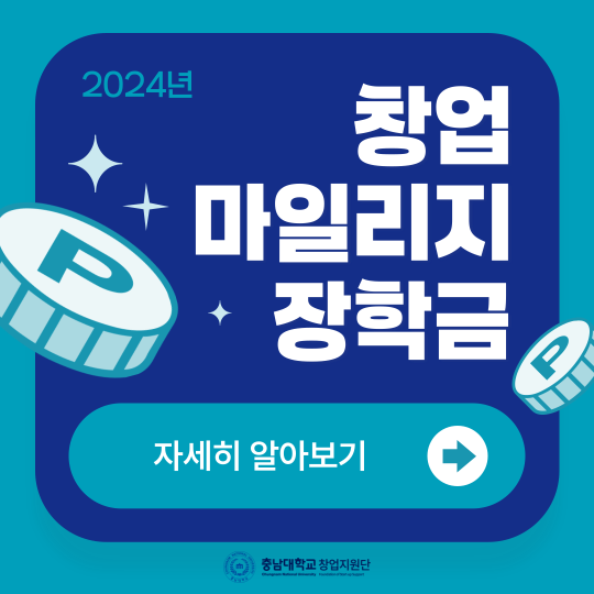 2024 창업마일리지 장학금